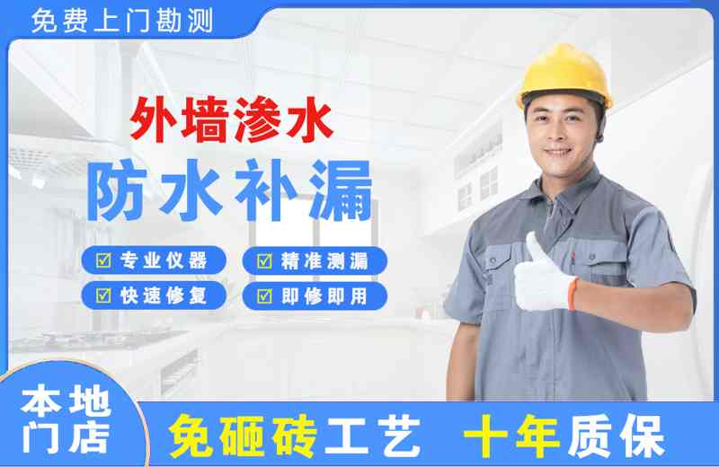 南山外墙渗水维修