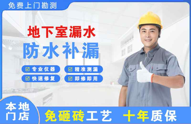 南山地下室漏水维修